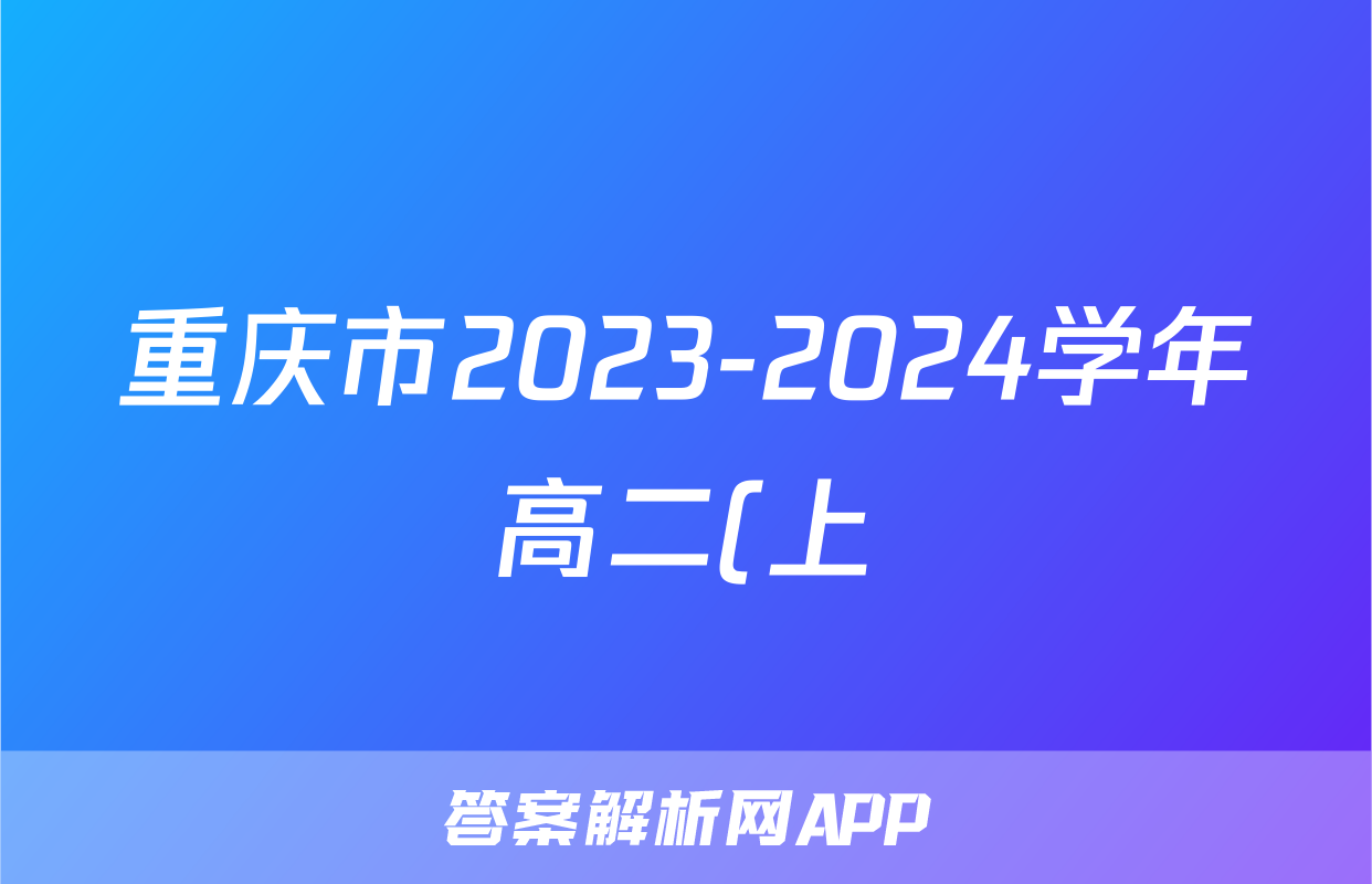 重庆市2023-2024学年高二(上)教育质量全面监测(中学)数学答案