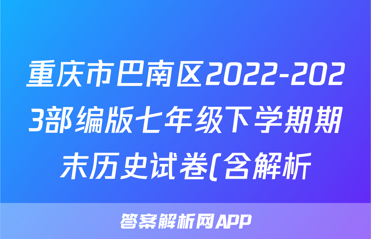 重庆市巴南区2022-2023部编版七年级下学期期末历史试卷(含解析)考试试卷