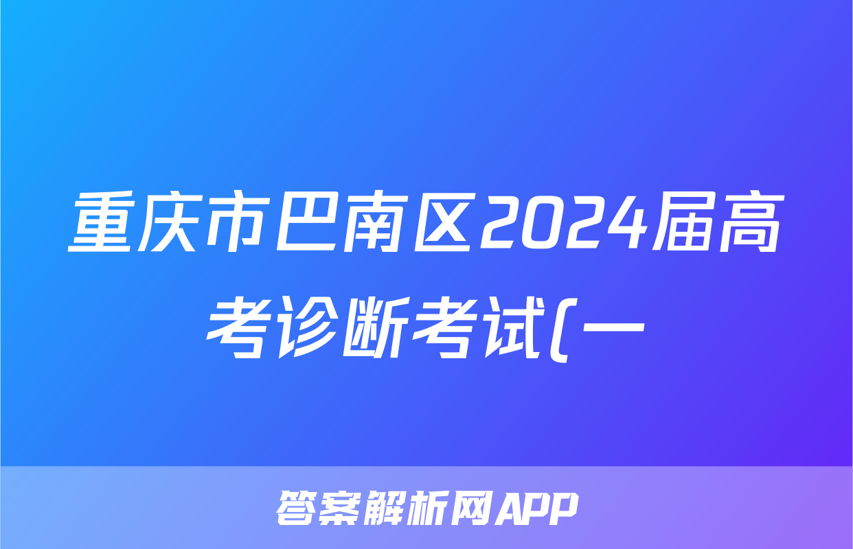 重庆市巴南区2024届高考诊断考试(一)物理答案