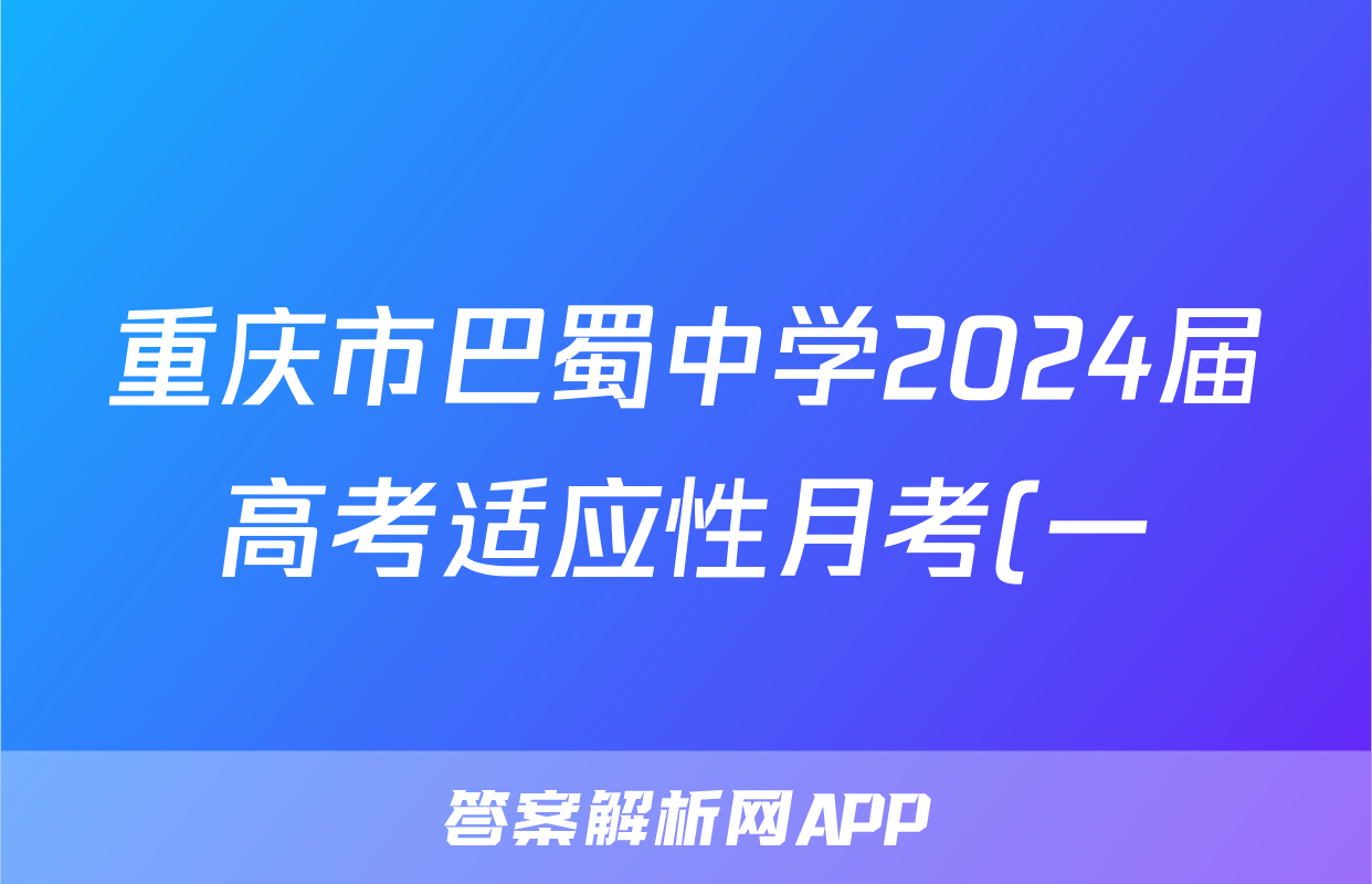 重庆市巴蜀中学2024届高考适应性月考(一)政治.