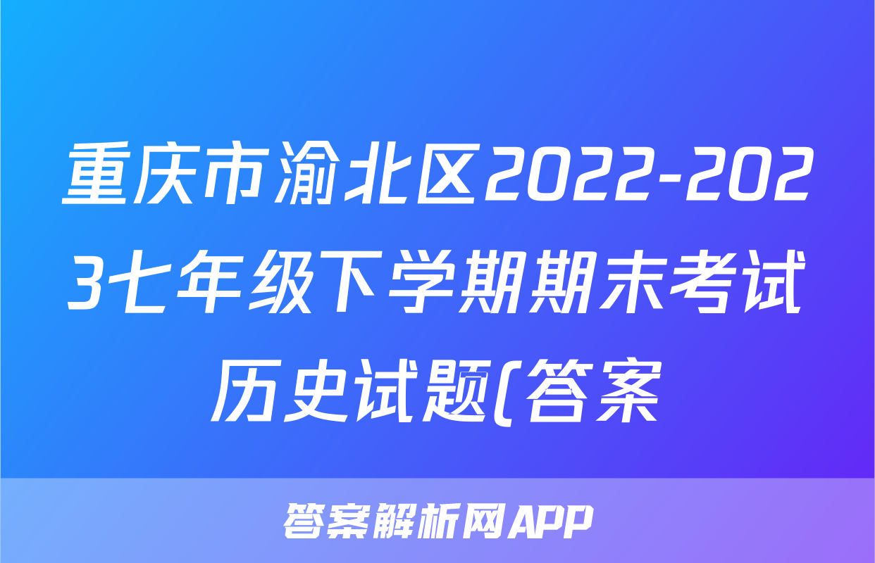 重庆市渝北区2022-2023七年级下学期期末考试历史试题(答案)考试试卷