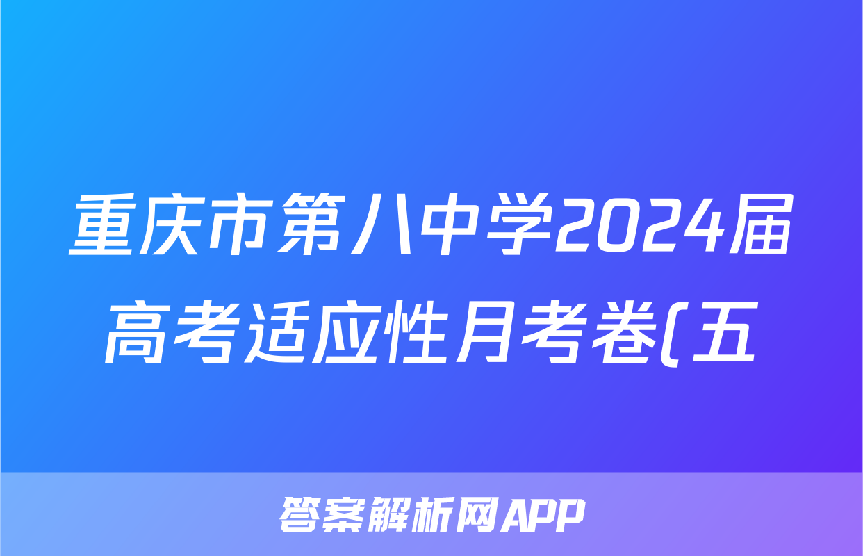 重庆市第八中学2024届高考适应性月考卷(五)5英语答案