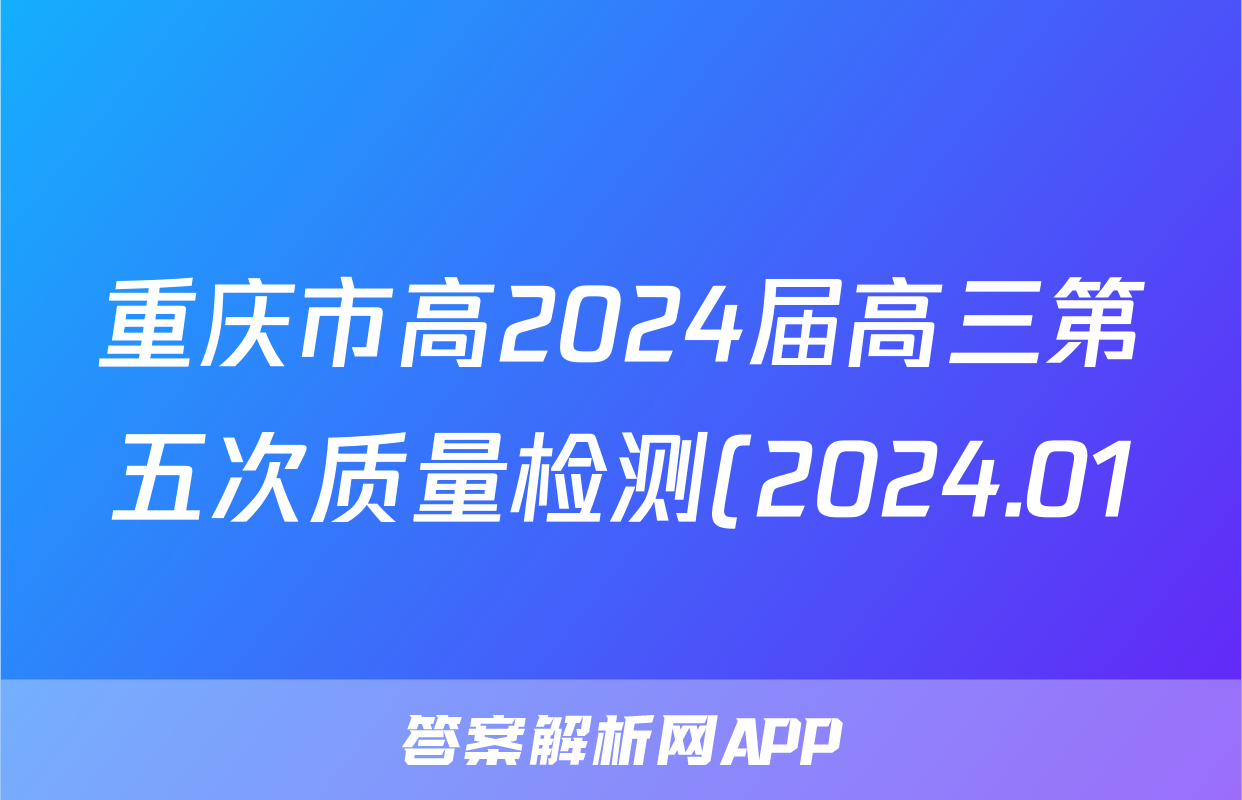 重庆市高2024届高三第五次质量检测(2024.01)数学试题