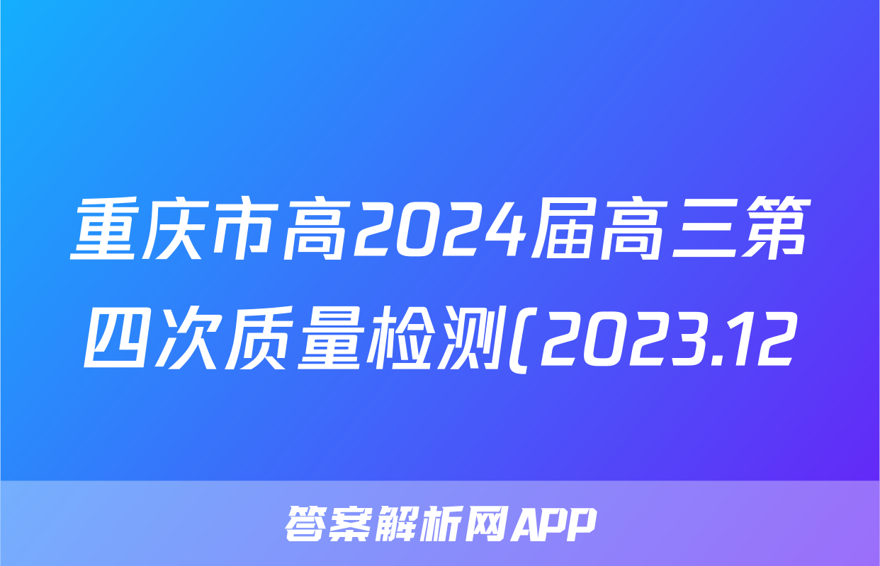 重庆市高2024届高三第四次质量检测(2023.12)语文x试卷