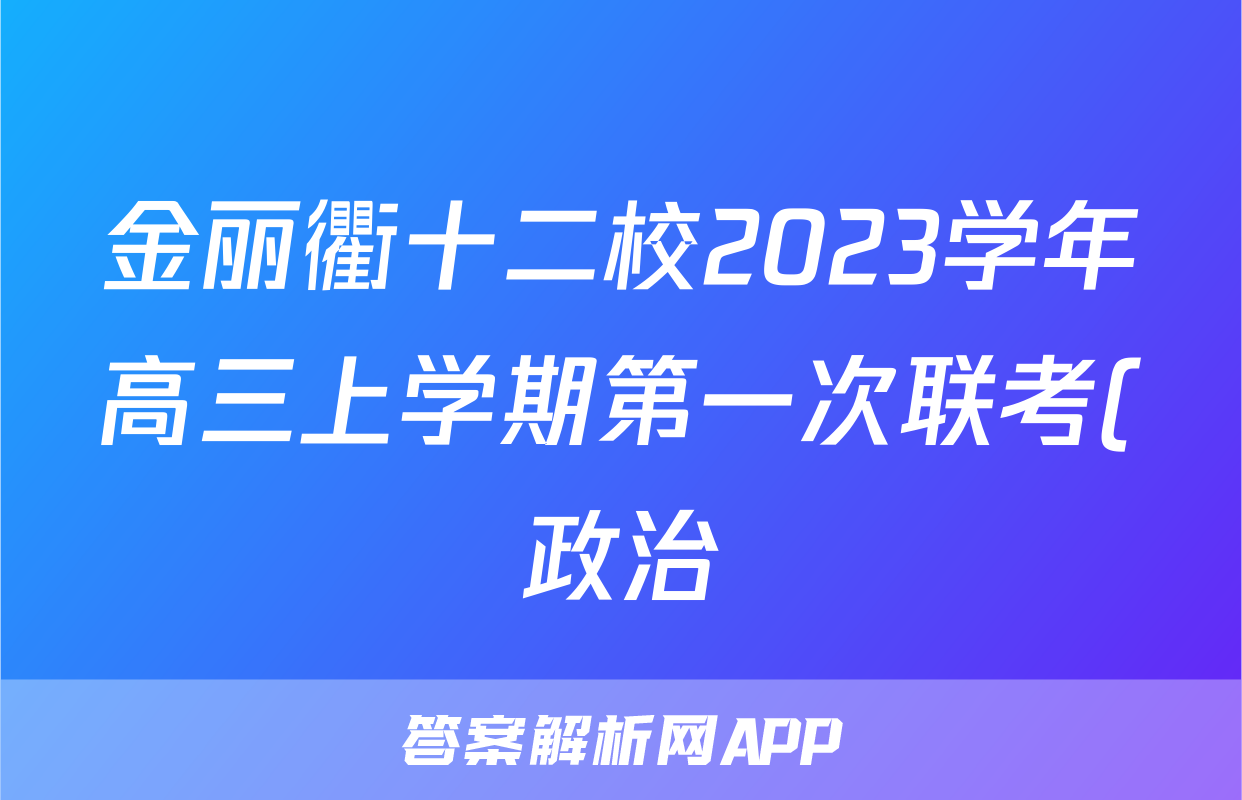 金丽衢十二校2023学年高三上学期第一次联考(政治)试卷答案