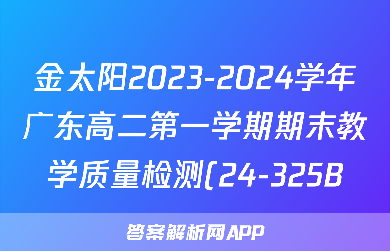 金太阳2023-2024学年广东高二第一学期期末教学质量检测(24-325B)数学答案