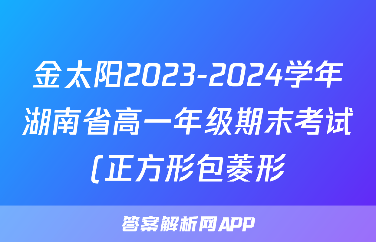 金太阳2023-2024学年湖南省高一年级期末考试(正方形包菱形)语文试题