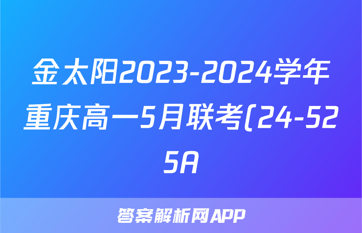 金太阳2023-2024学年重庆高一5月联考(24-525A)化学答案