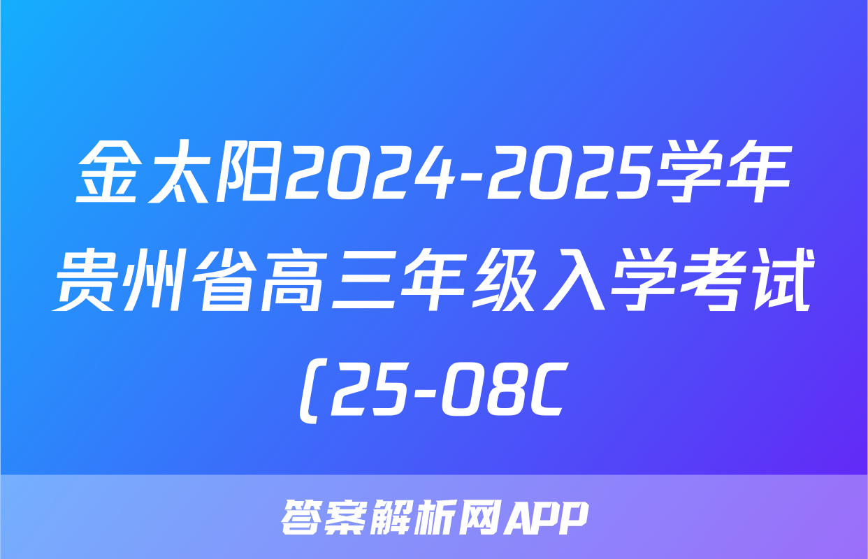 金太阳2024-2025学年贵州省高三年级入学考试(25-08C)生物试题