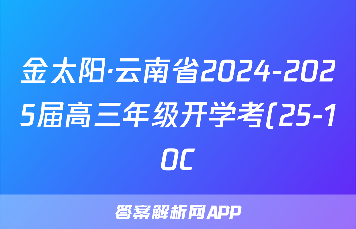 金太阳·云南省2024-2025届高三年级开学考(25-10C)生物试题