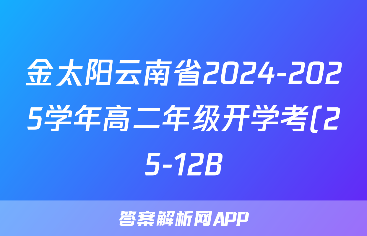 金太阳云南省2024-2025学年高二年级开学考(25-12B)文数答案