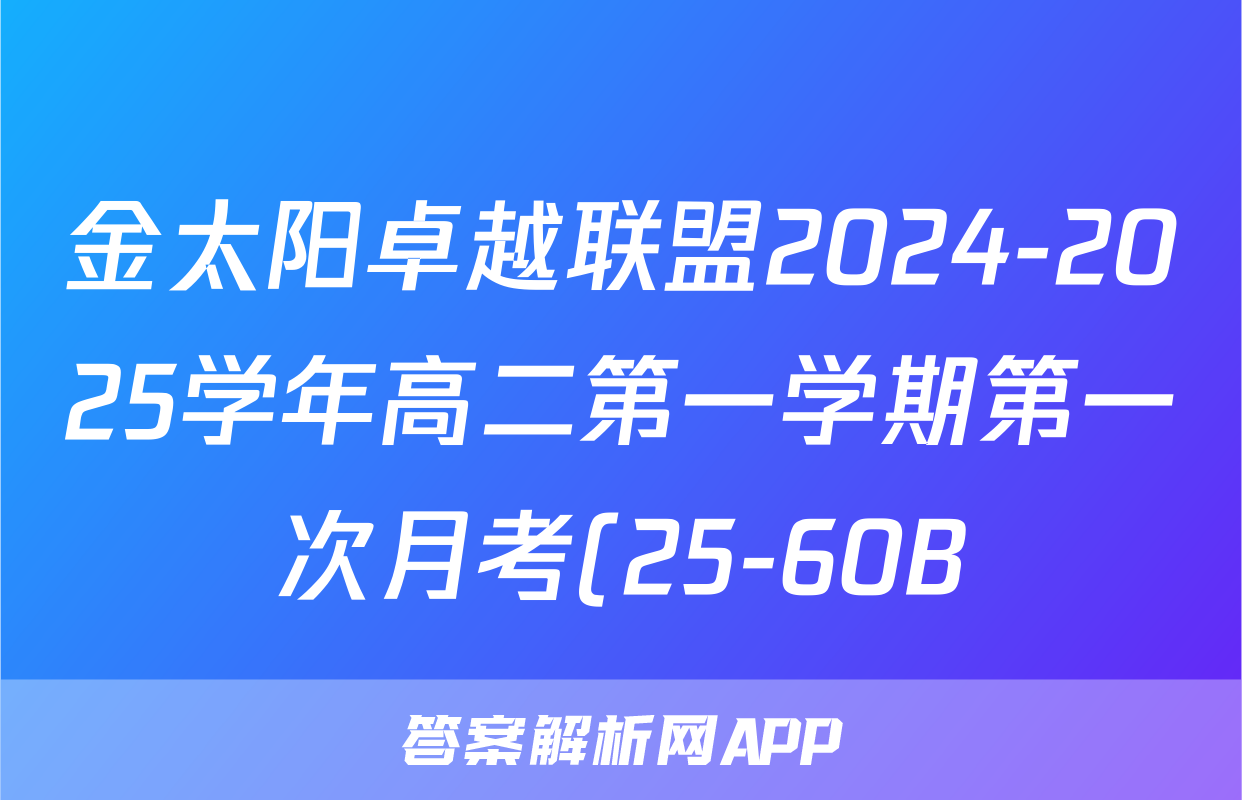 金太阳卓越联盟2024-2025学年高二第一学期第一次月考(25-60B)理数答案
