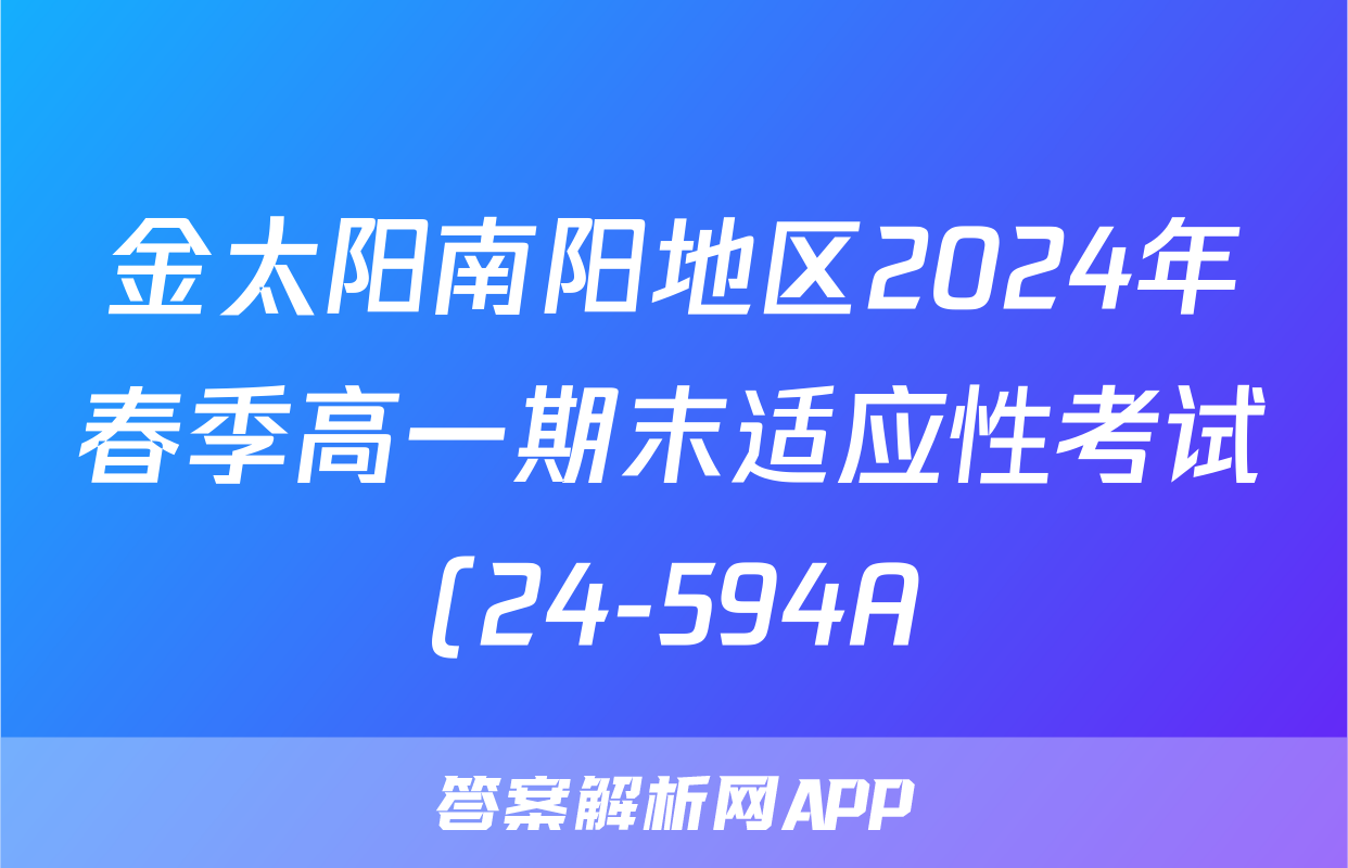金太阳南阳地区2024年春季高一期末适应性考试(24-594A)历史答案
