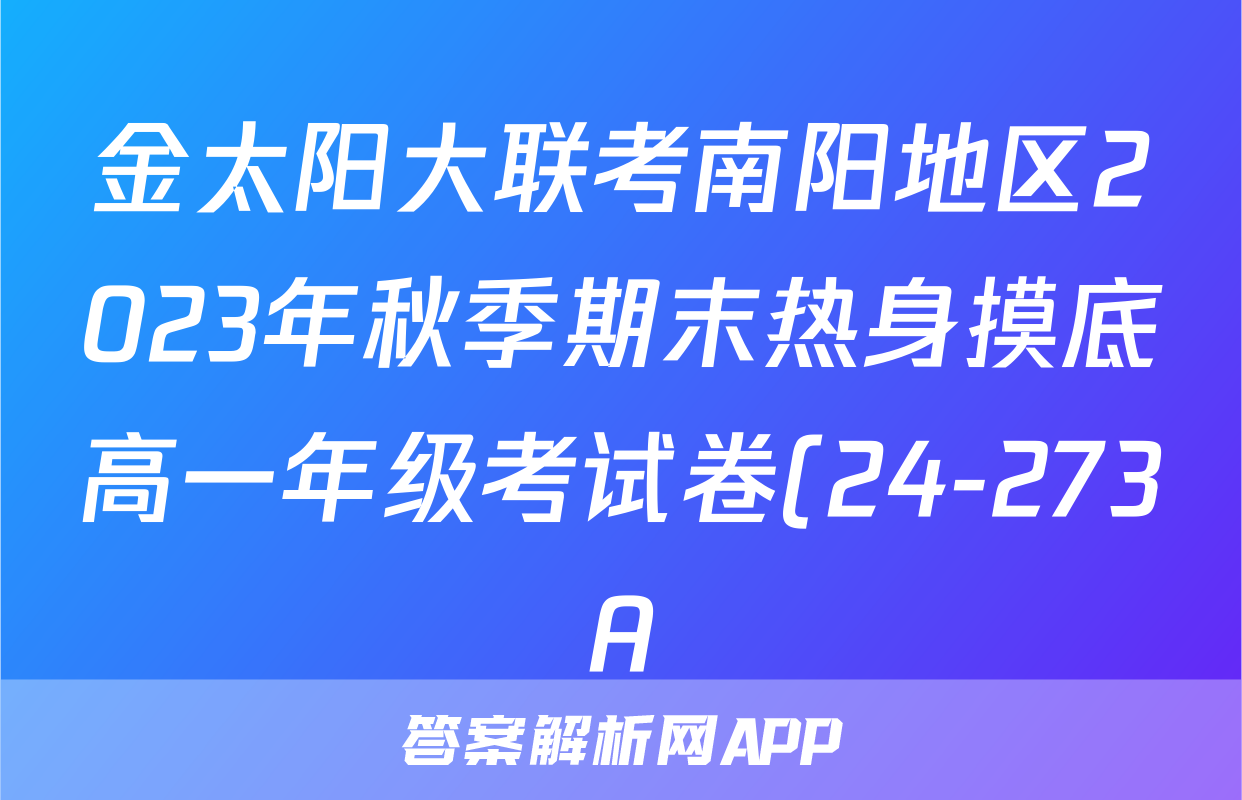 金太阳大联考南阳地区2023年秋季期末热身摸底高一年级考试卷(24-273A)地理试题