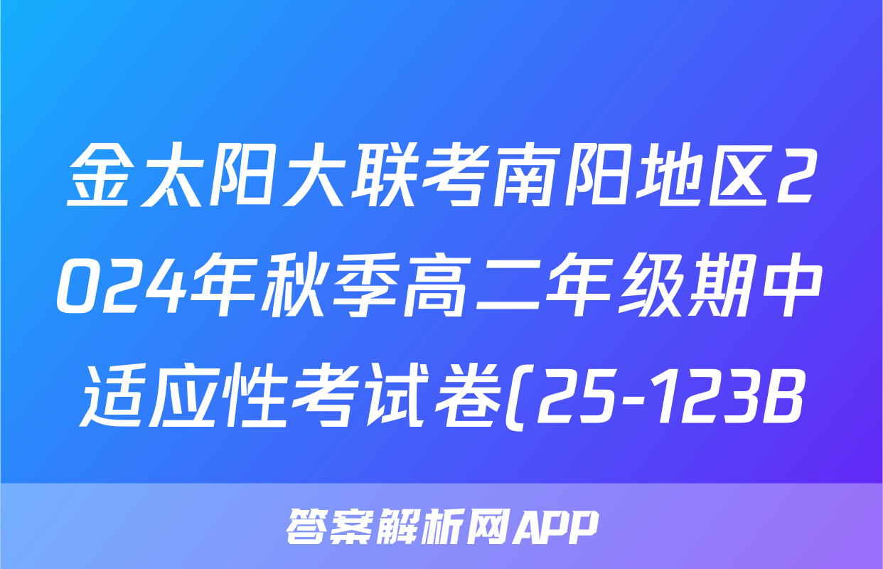 金太阳大联考南阳地区2024年秋季高二年级期中适应性考试卷(25-123B)地理试题
