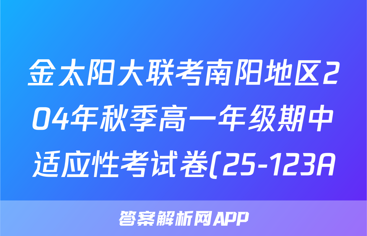 金太阳大联考南阳地区204年秋季高一年级期中适应性考试卷(25-123A)历史答案