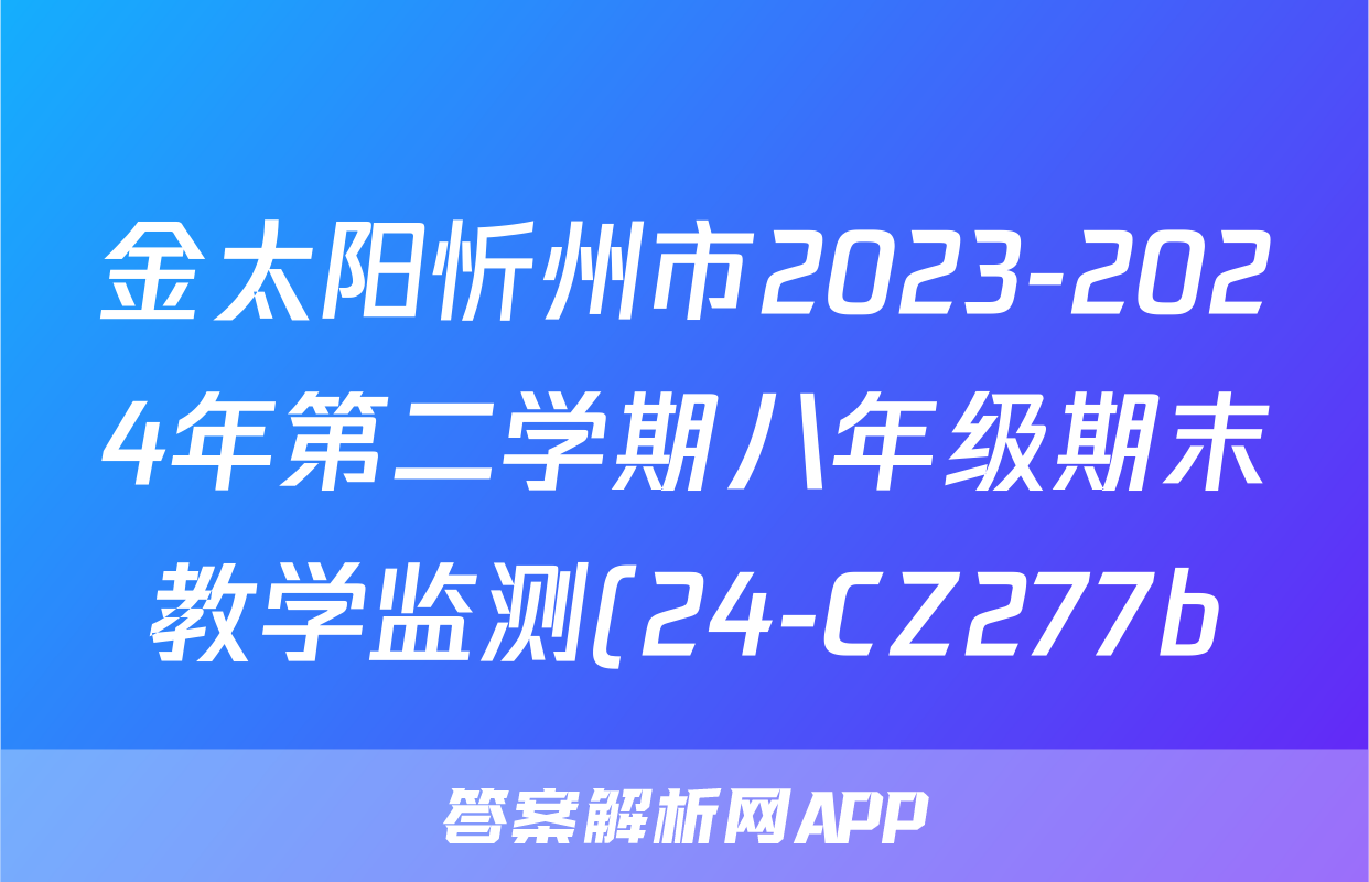 金太阳忻州市2023-2024年第二学期八年级期末教学监测(24-CZ277b)道德与法治试题