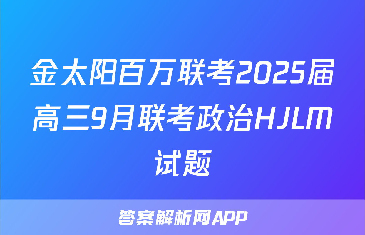 金太阳百万联考2025届高三9月联考政治HJLM试题