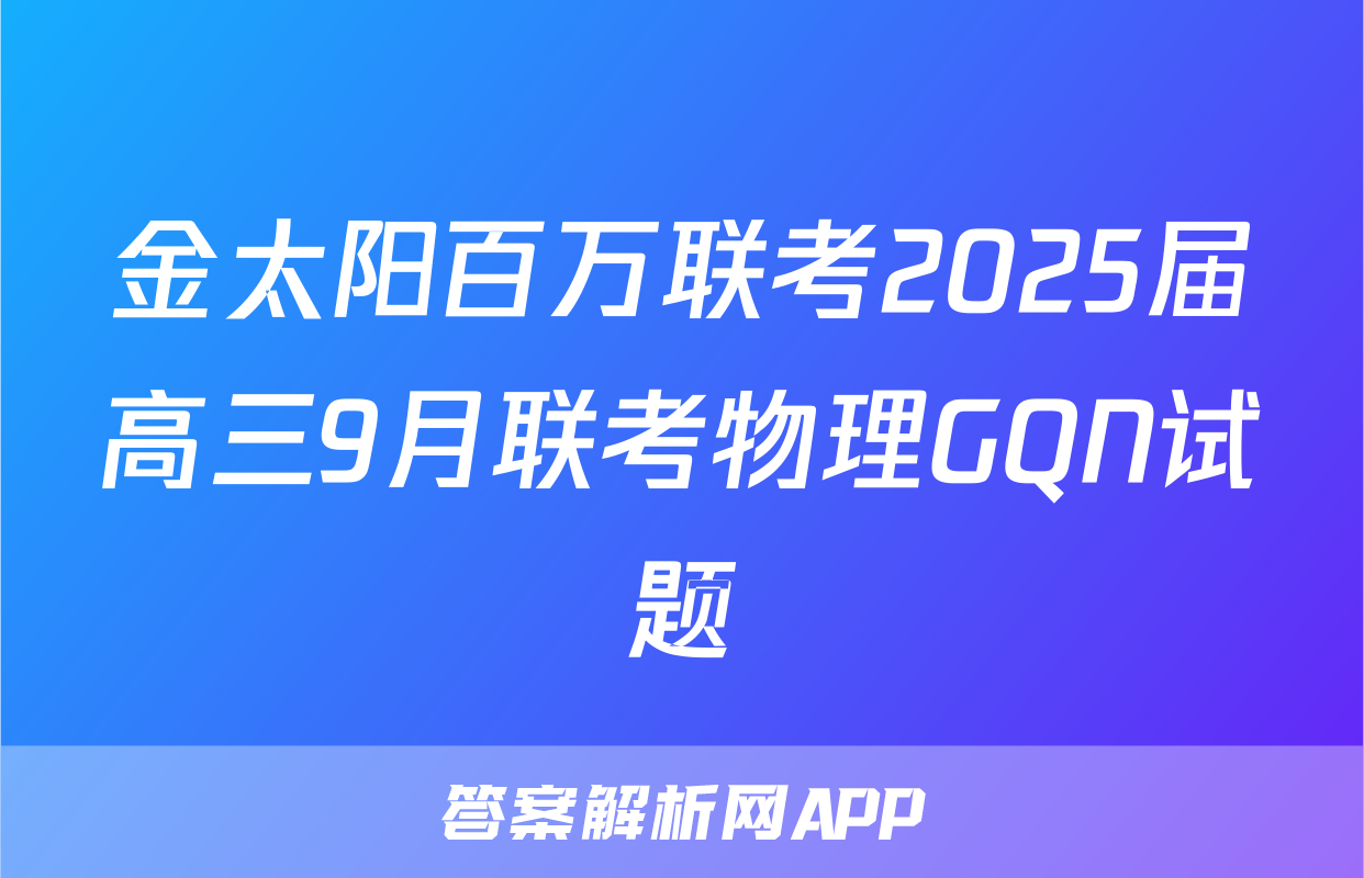 金太阳百万联考2025届高三9月联考物理GQN试题