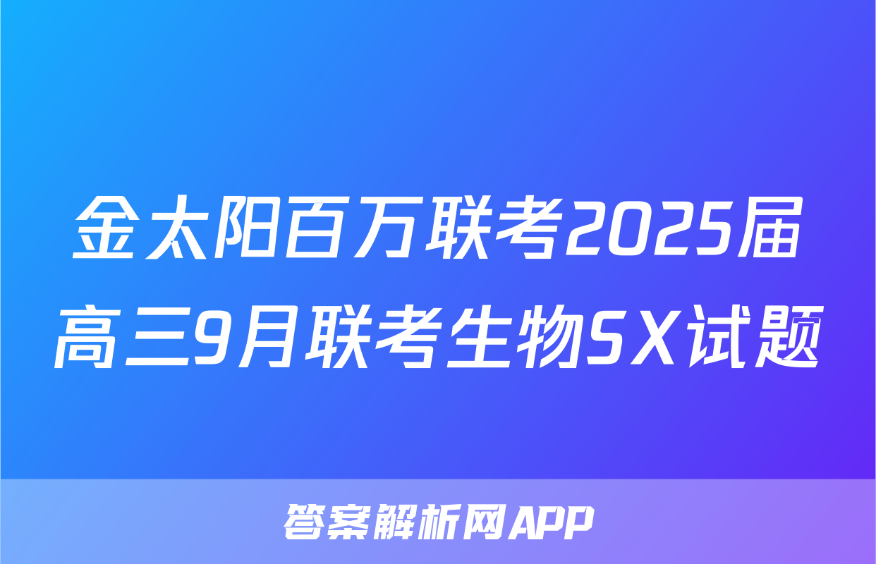 金太阳百万联考2025届高三9月联考生物SX试题