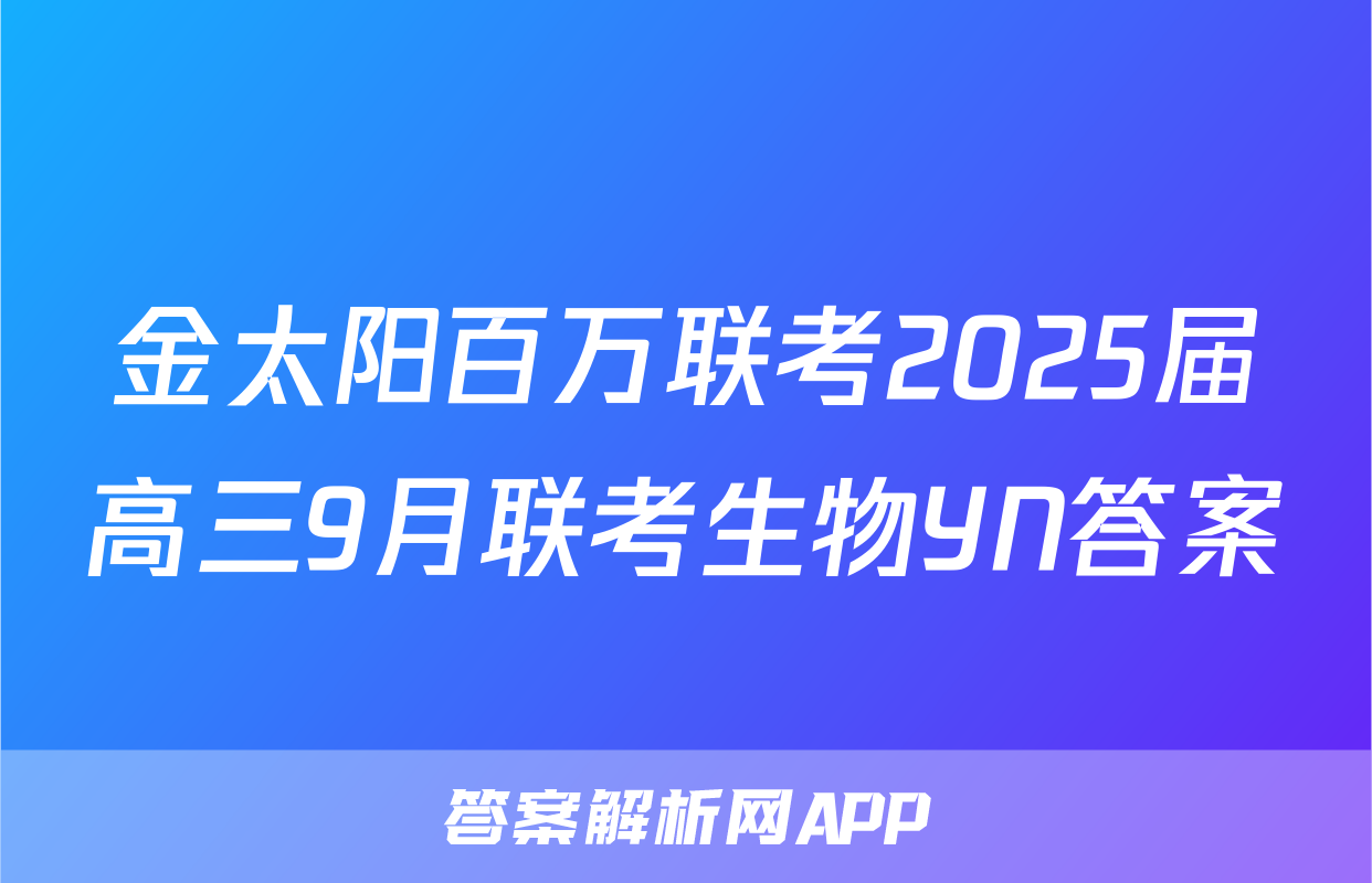 金太阳百万联考2025届高三9月联考生物YN答案