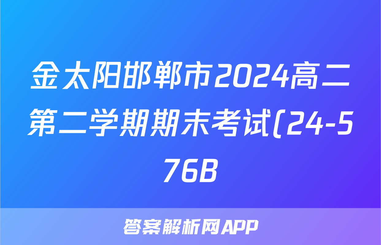金太阳邯郸市2024高二第二学期期末考试(24-576B)数学试题