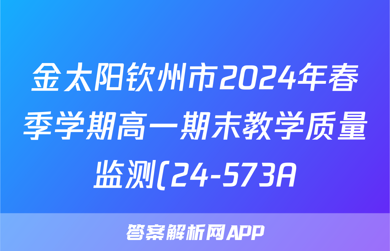 金太阳钦州市2024年春季学期高一期末教学质量监测(24-573A)物理试题