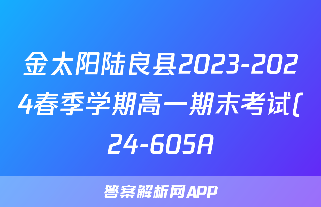 金太阳陆良县2023-2024春季学期高一期末考试(24-605A)化学试题