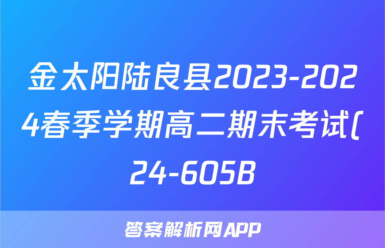 金太阳陆良县2023-2024春季学期高二期末考试(24-605B)语文答案