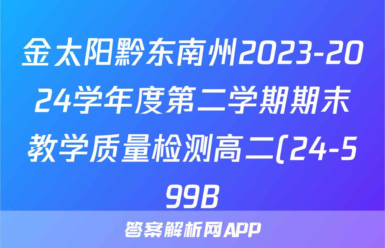 金太阳黔东南州2023-2024学年度第二学期期末教学质量检测高二(24-599B)政治试题