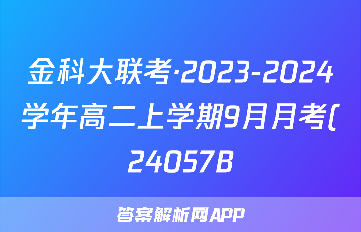 金科大联考·2023-2024学年高二上学期9月月考(24057B)语文答案
