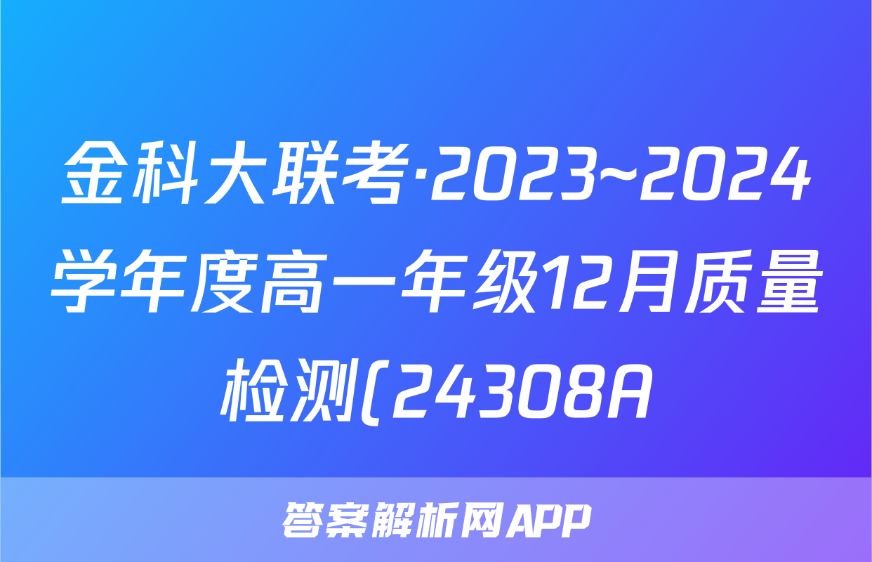 金科大联考·2023~2024学年度高一年级12月质量检测(24308A)化学B2答案
