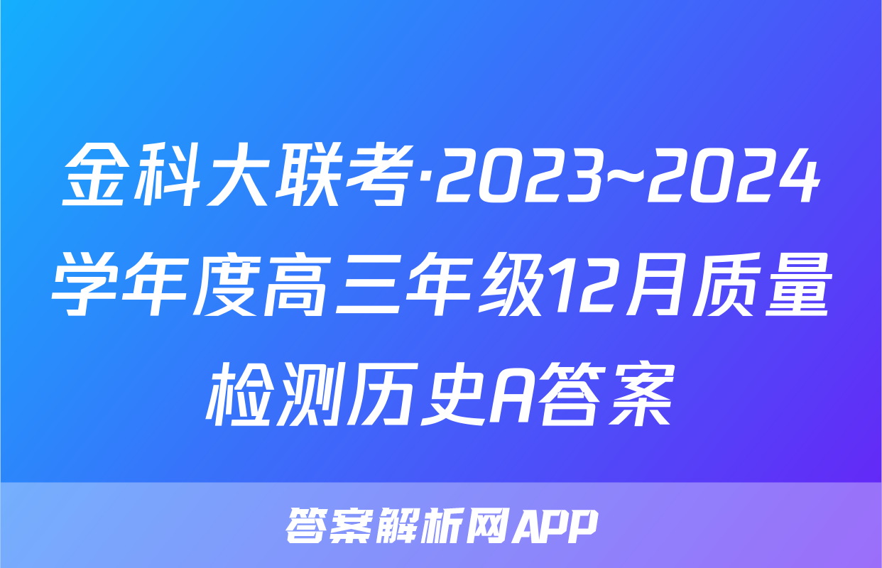 金科大联考·2023~2024学年度高三年级12月质量检测历史A答案