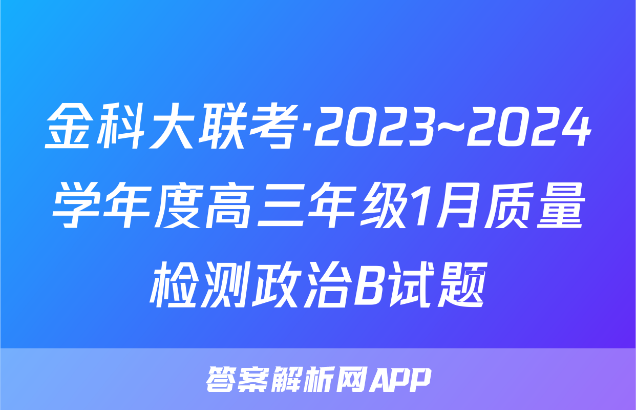 金科大联考·2023~2024学年度高三年级1月质量检测政治B试题