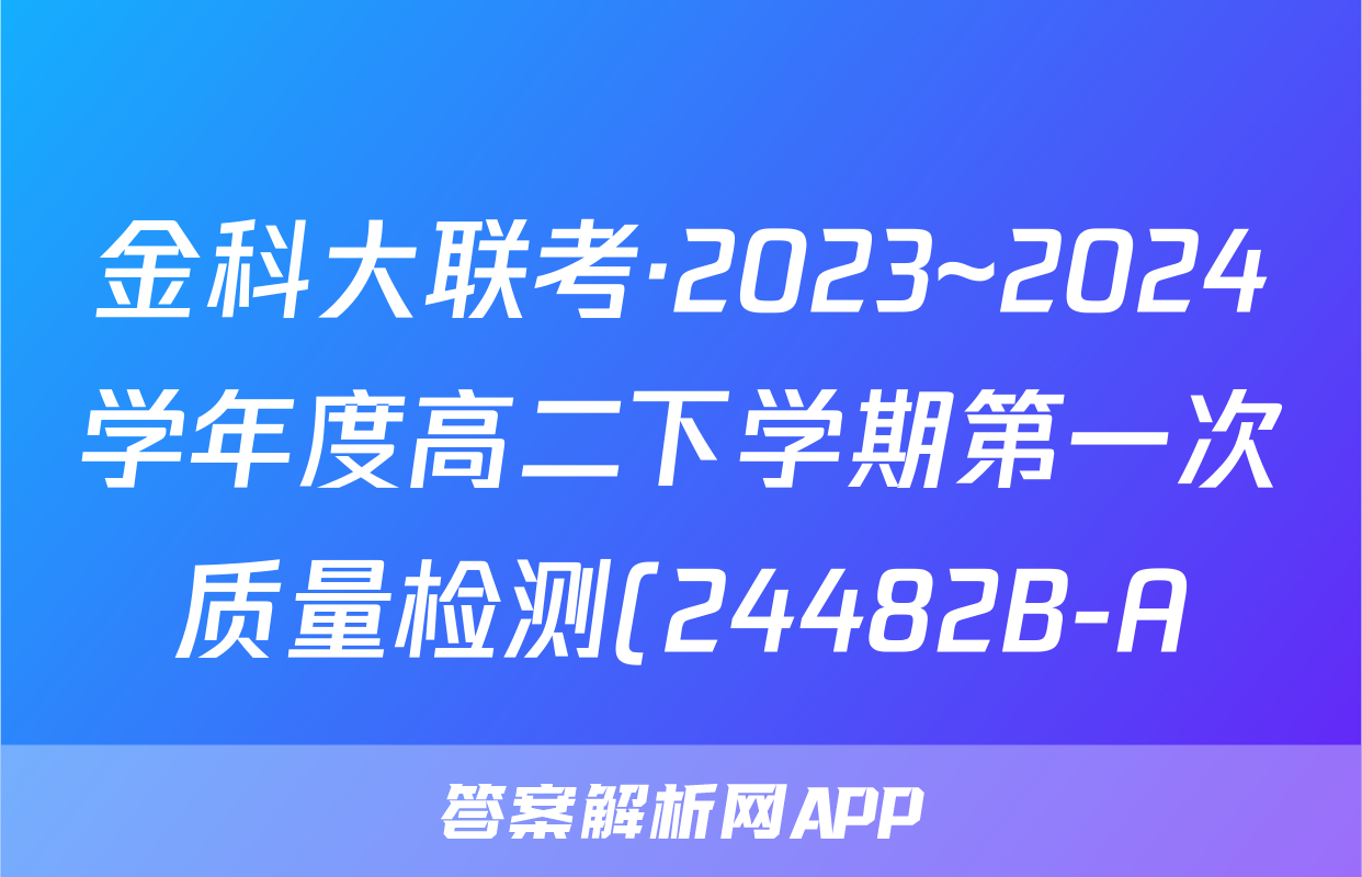 金科大联考·2023~2024学年度高二下学期第一次质量检测(24482B-A)政治答案