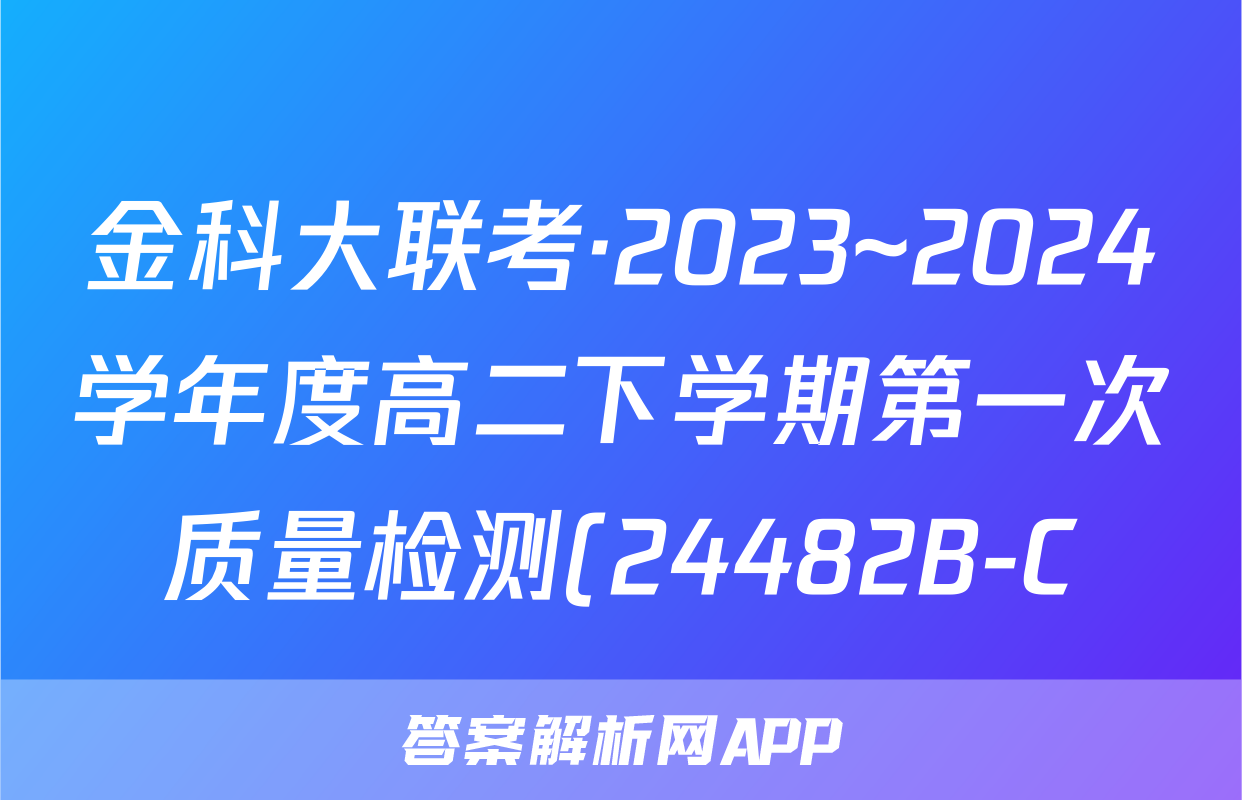 金科大联考·2023~2024学年度高二下学期第一次质量检测(24482B-C)物理试题