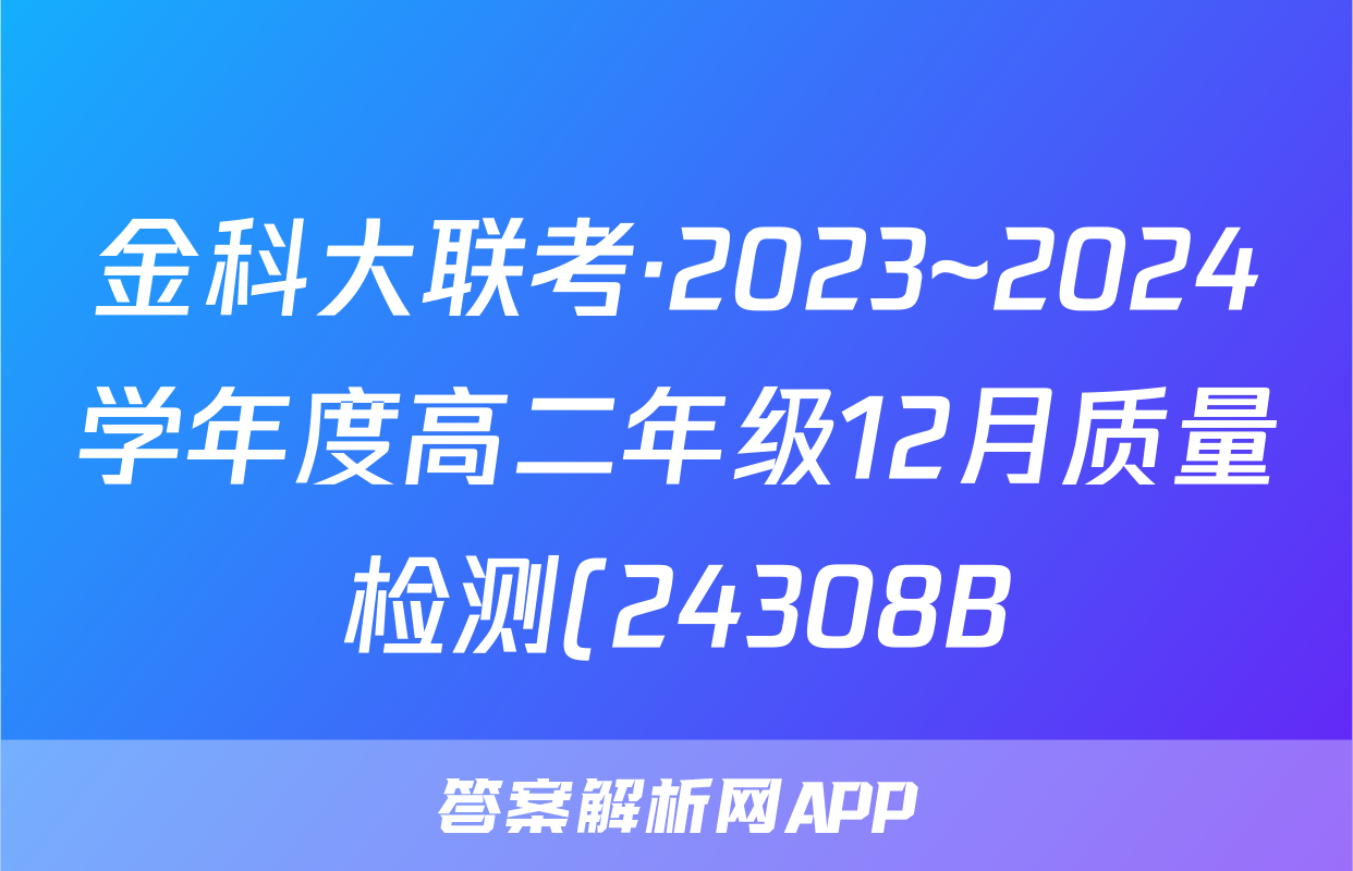 金科大联考·2023~2024学年度高二年级12月质量检测(24308B)生物B试题
