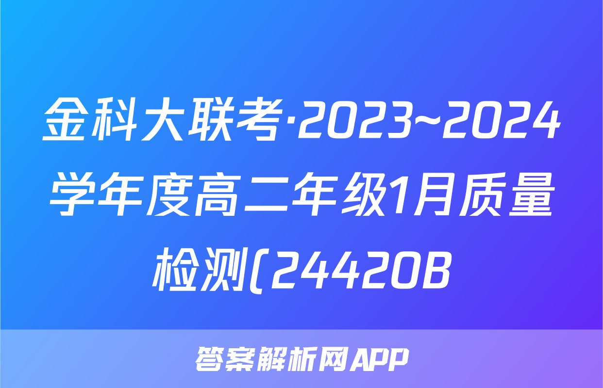 金科大联考·2023~2024学年度高二年级1月质量检测(24420B)语文答案