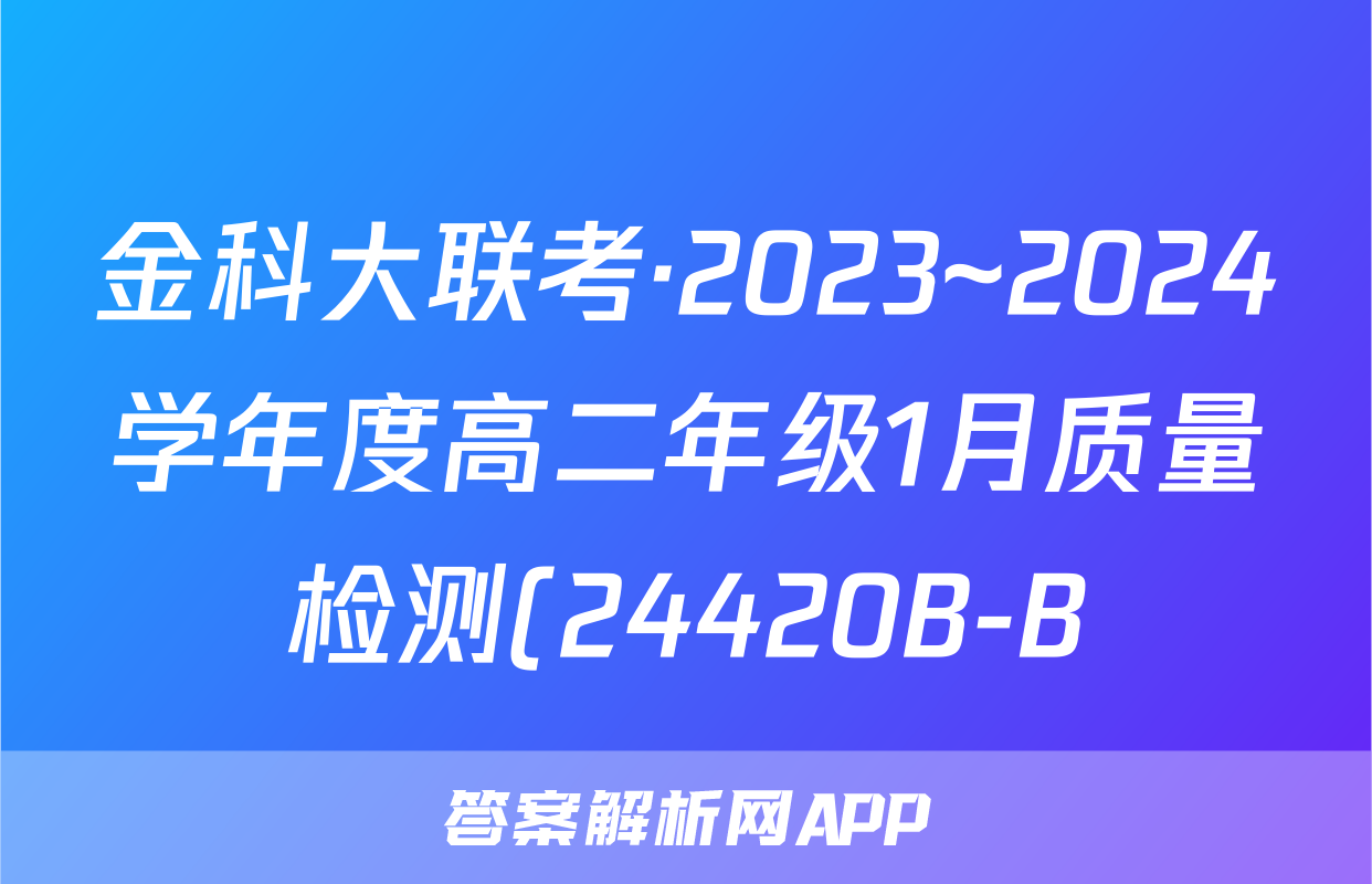 金科大联考·2023~2024学年度高二年级1月质量检测(24420B-B)数学试题