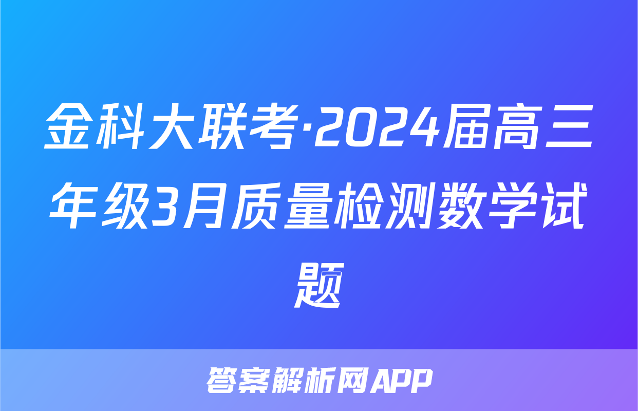 金科大联考·2024届高三年级3月质量检测数学试题