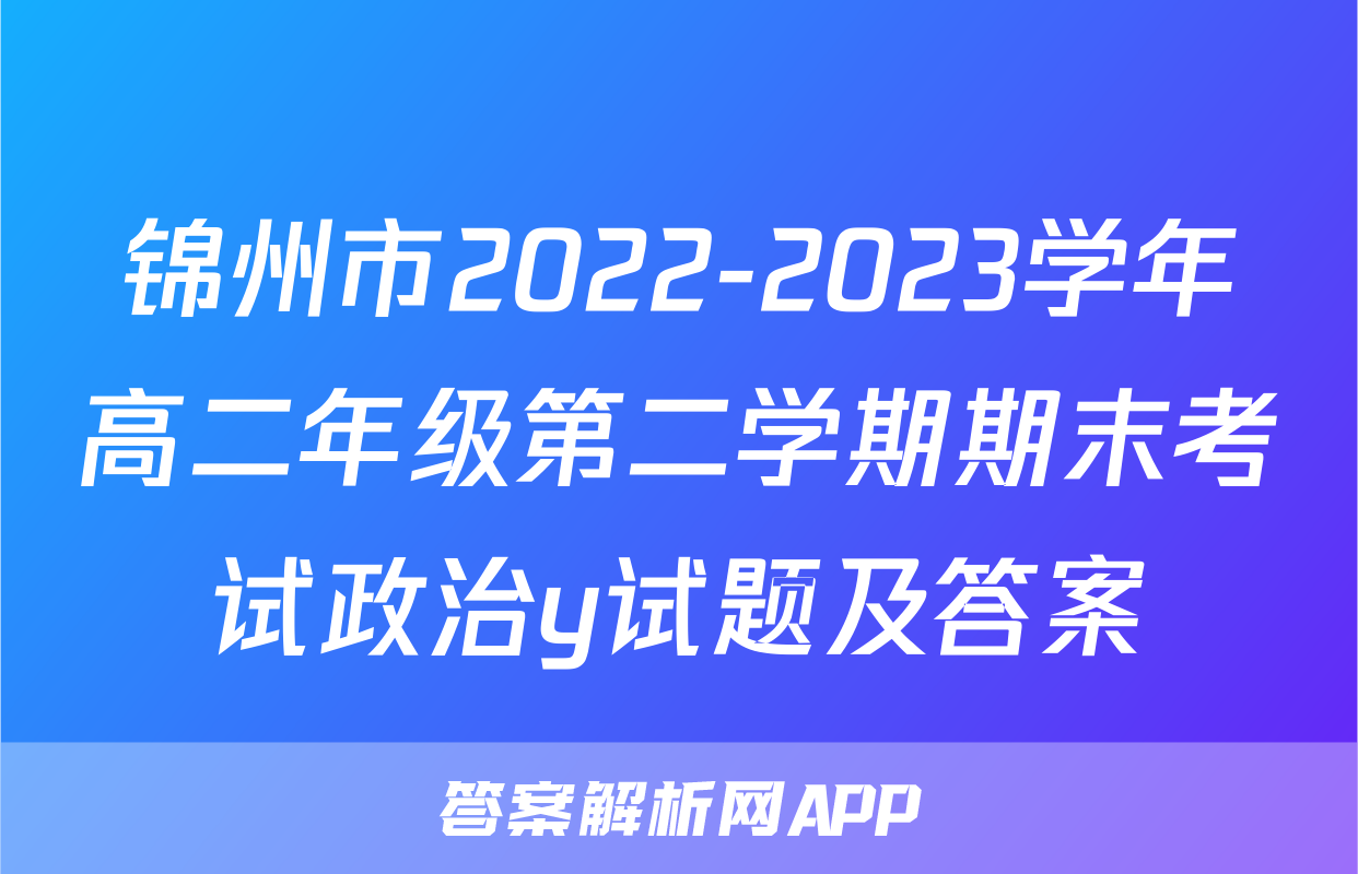 锦州市2022-2023学年高二年级第二学期期末考试政治y试题及答案
