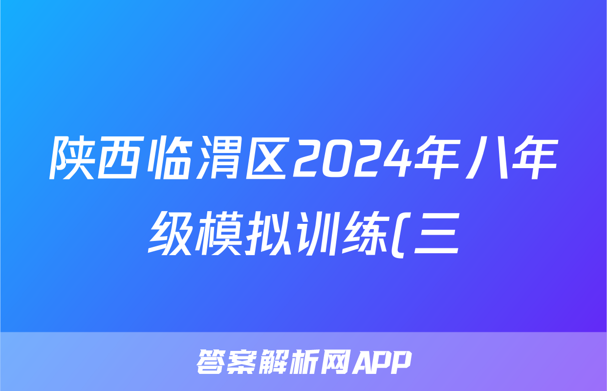 陕西临渭区2024年八年级模拟训练(三)3答案(历史)