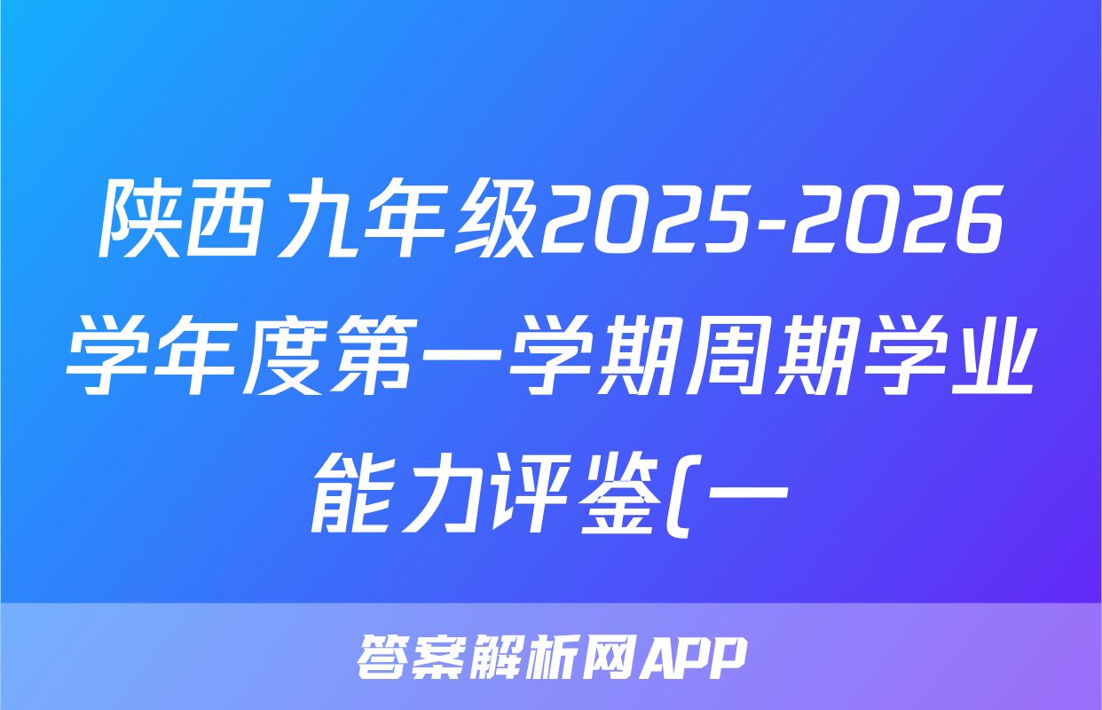 陕西九年级2025-2026学年度第一学期周期学业能力评鉴(一)1(A)地理(A)试题