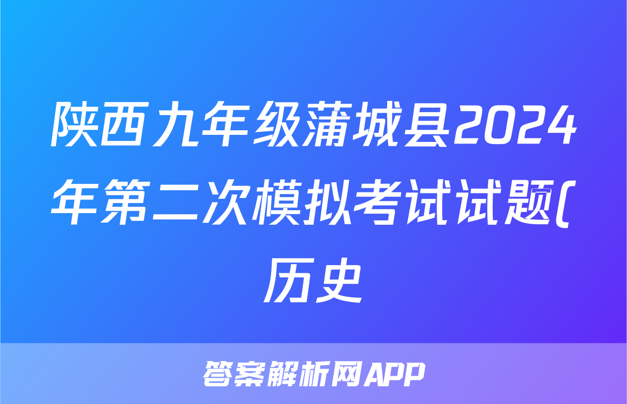 陕西九年级蒲城县2024年第二次模拟考试试题(历史)
