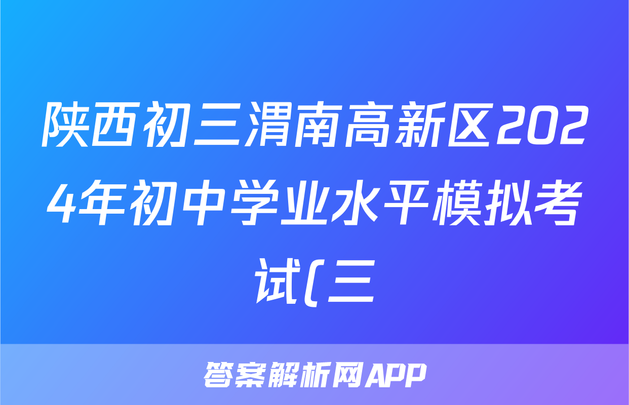 陕西初三渭南高新区2024年初中学业水平模拟考试(三)3答案(地理)