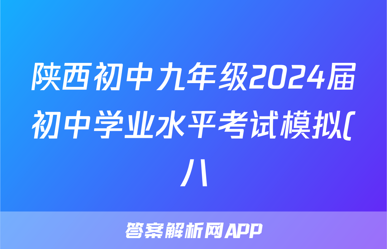 陕西初中九年级2024届初中学业水平考试模拟(八)8答案(化学)