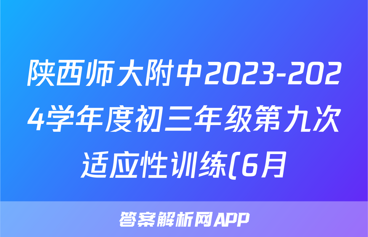 陕西师大附中2023-2024学年度初三年级第九次适应性训练(6月)试卷答案试题(生物)