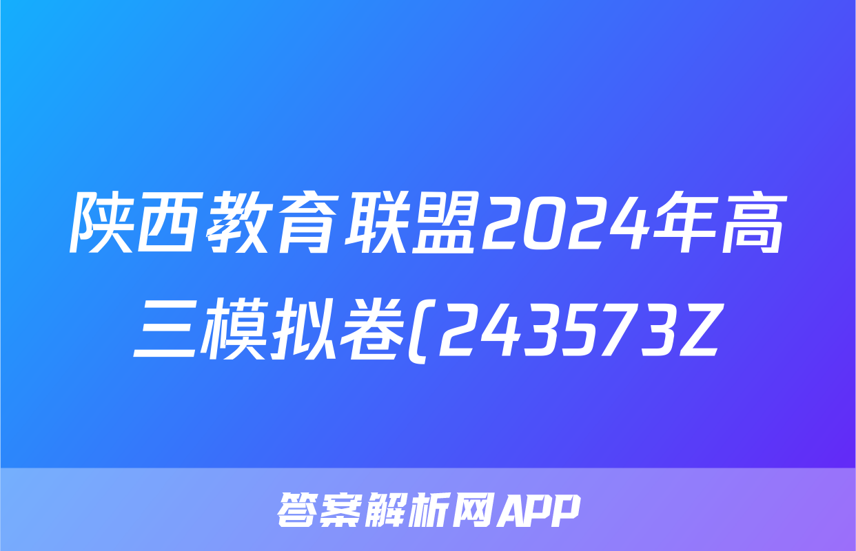 陕西教育联盟2024年高三模拟卷(243573Z)理科数学答案