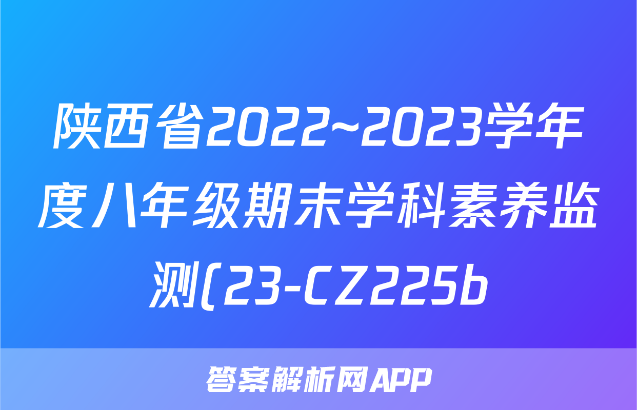 陕西省2022~2023学年度八年级期末学科素养监测(23-CZ225b)历史试卷 答案(更新中)