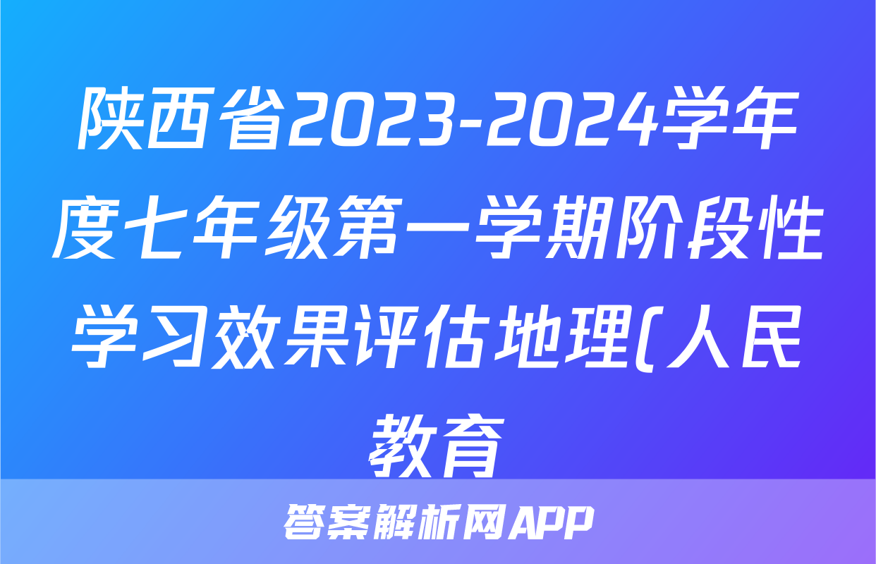 陕西省2023-2024学年度七年级第一学期阶段性学习效果评估地理(人民教育)试题